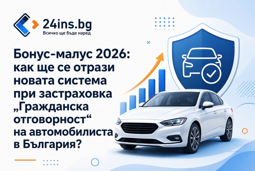 Бонус-малус 2026: как ще се отрази новата система при застраховка „Гражданска отговорност“ на автомобилиста в България?