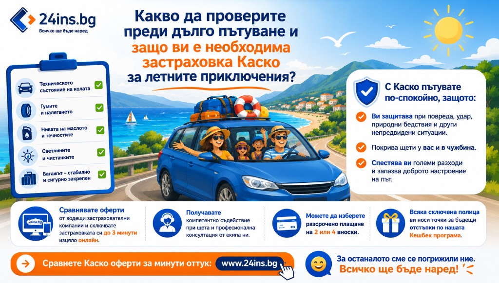 Какво да проверите преди дълго пътуване и защо ви е необходима застраховка Каско за летните приключения?