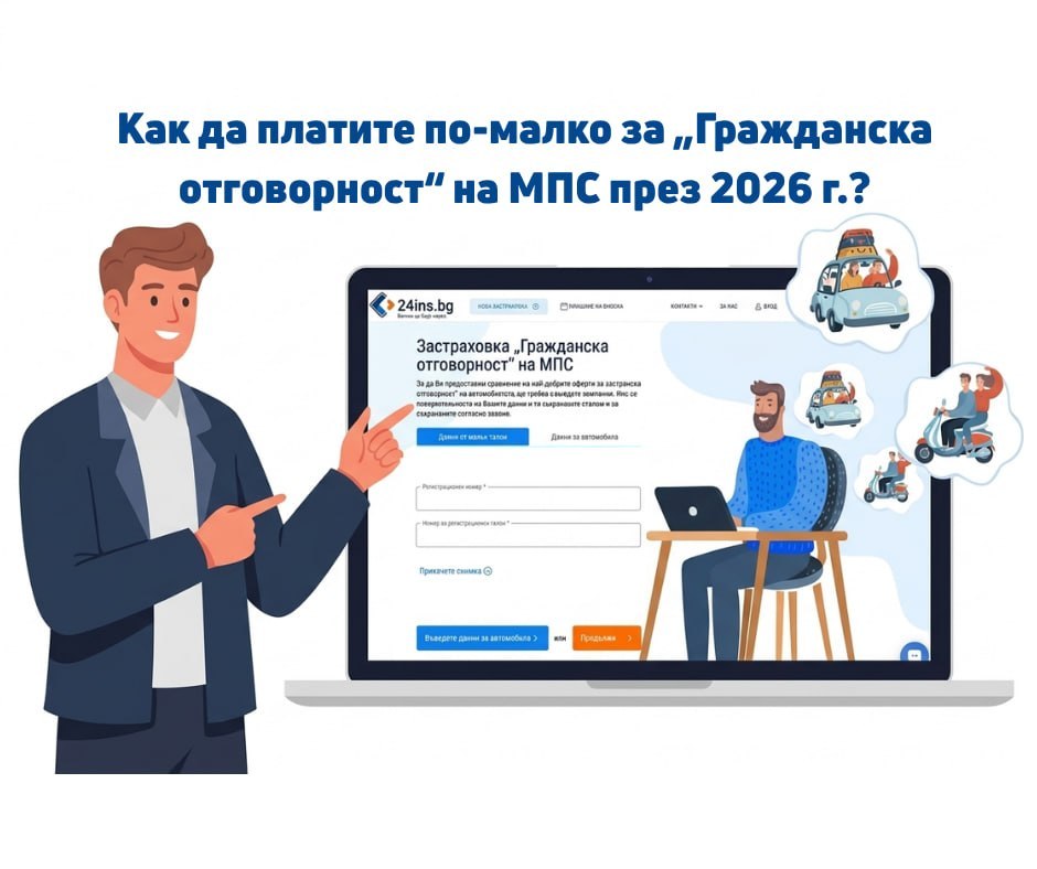 Как да платите по-малко за Гражданска отговорност през 2026