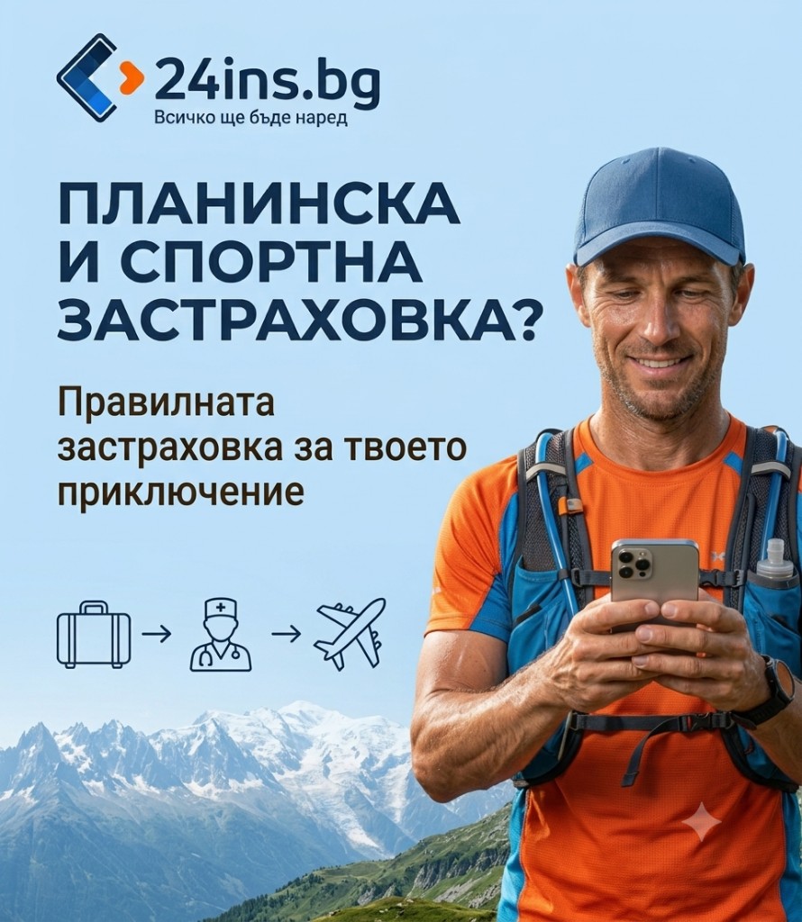 Планинска и спортна застраховка - правилната застраховка за твоето приключение